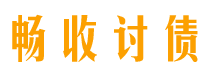 和田畅收要账公司